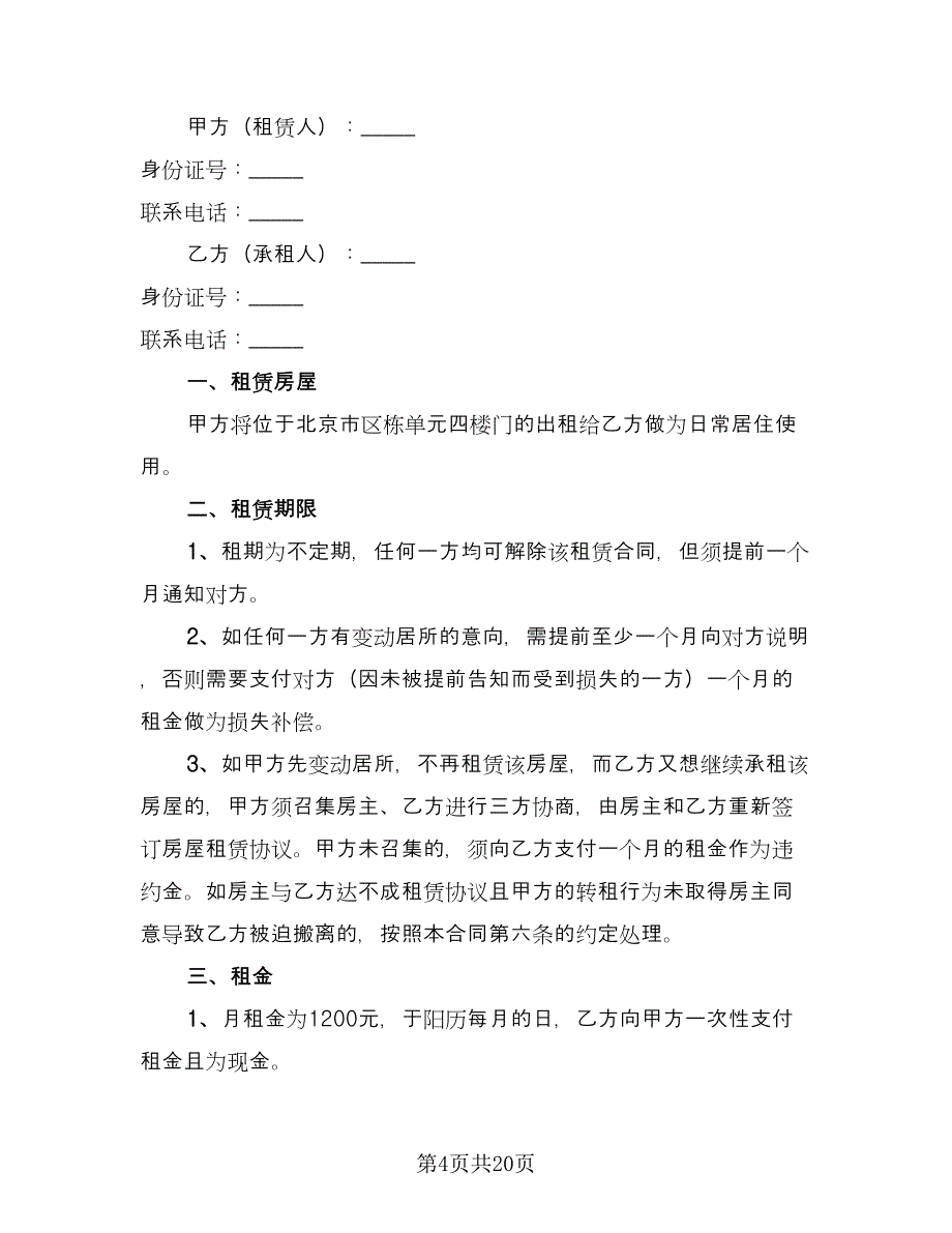 公司租房协议律师版（11篇）.doc_第4页