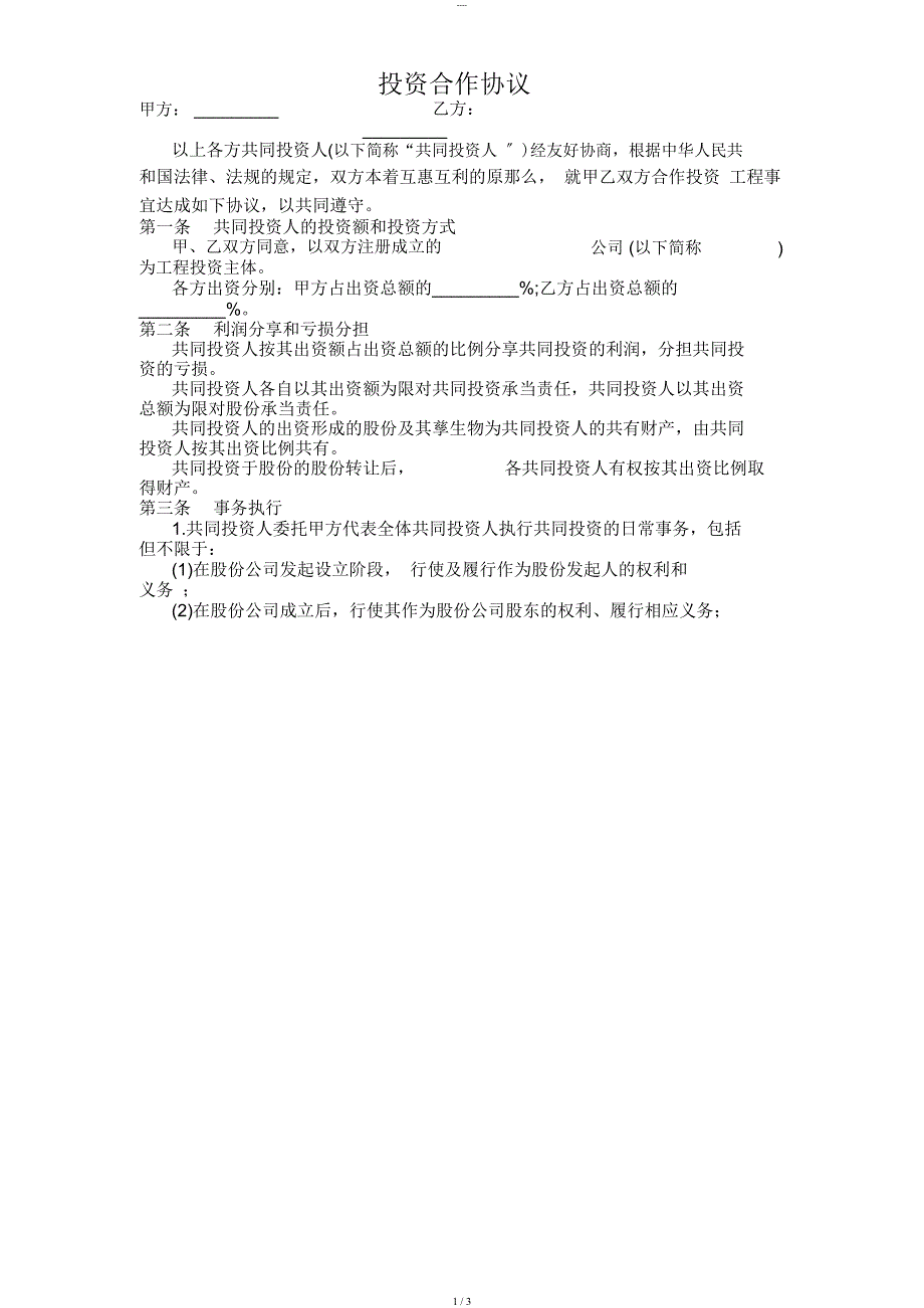 投资合作协议书范本_第1页