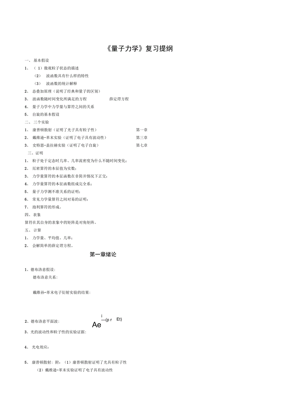 量子力学复习提纲_第1页
