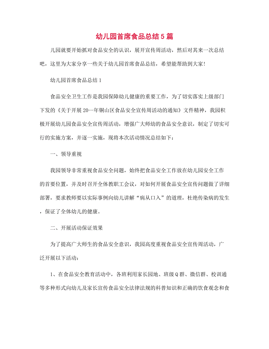 幼儿园首席食品总结5篇范文_第1页