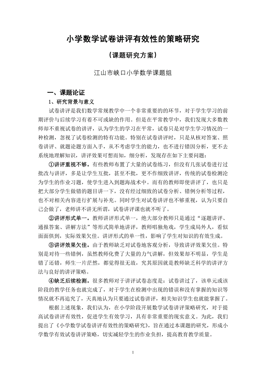 小学数学试卷讲评有效性的策略研究_第1页