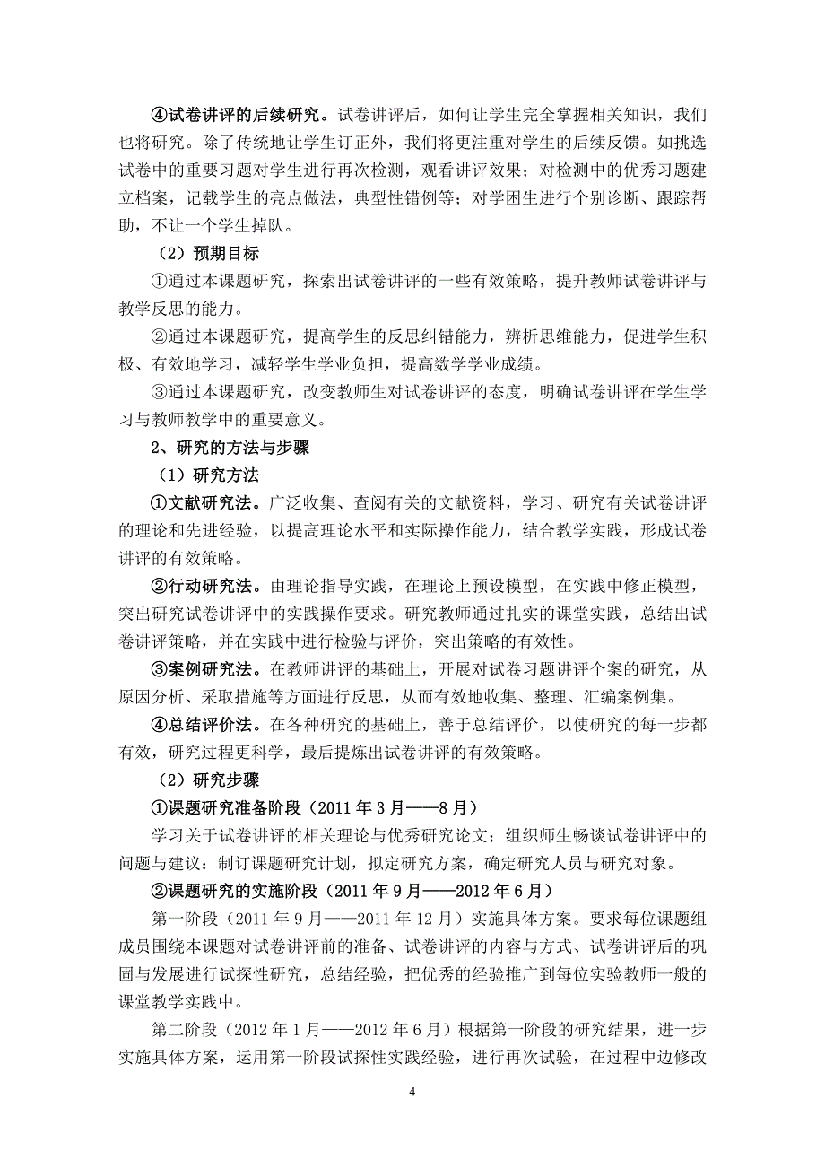 小学数学试卷讲评有效性的策略研究_第4页