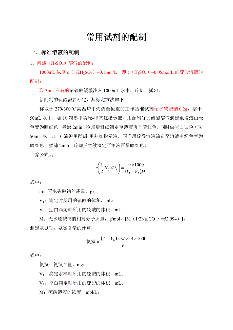 各种化学试剂标准溶液的配制_第1页