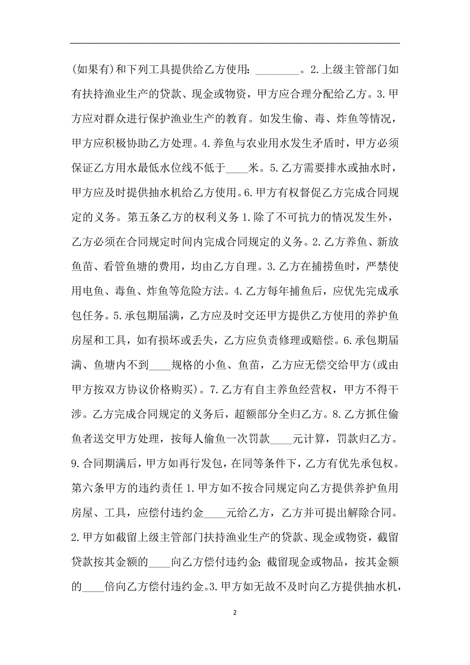 鱼塘经营承包合同2019.doc_第2页