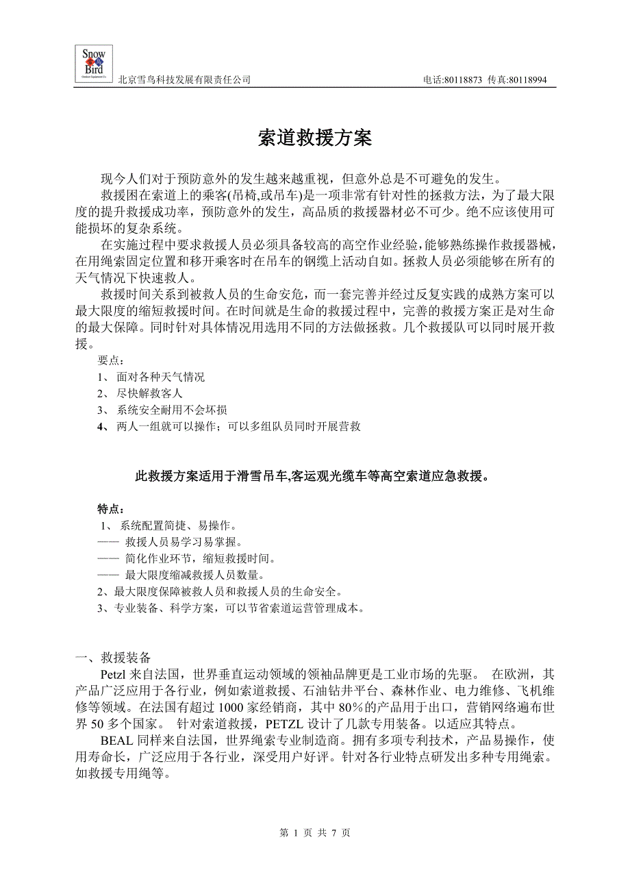 索道救援方案.doc_第1页