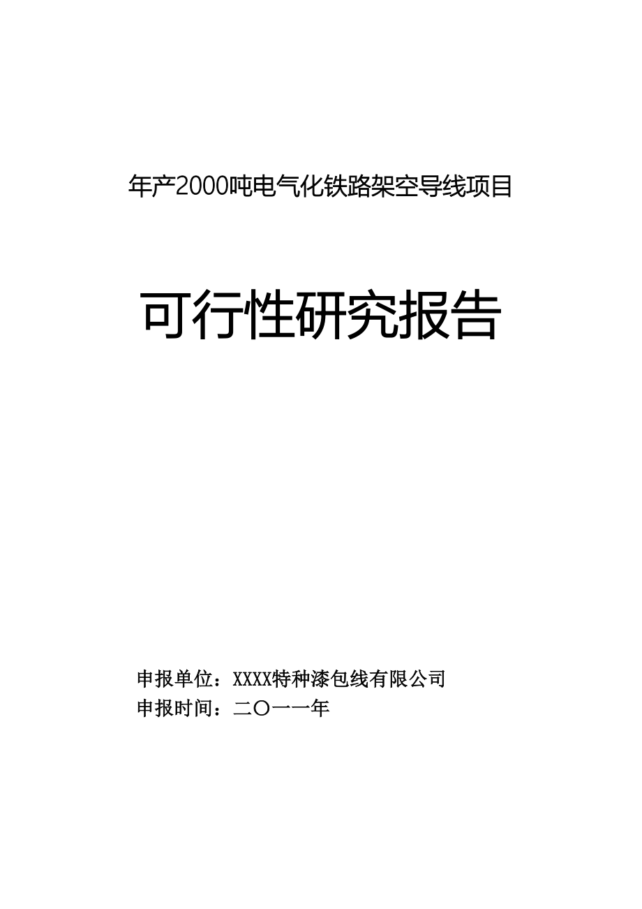 年产2000吨电气化铁路架空导线项目可行性研究报告.doc_第1页