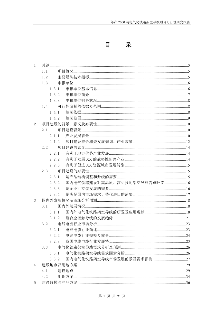 年产2000吨电气化铁路架空导线项目可行性研究报告.doc_第2页