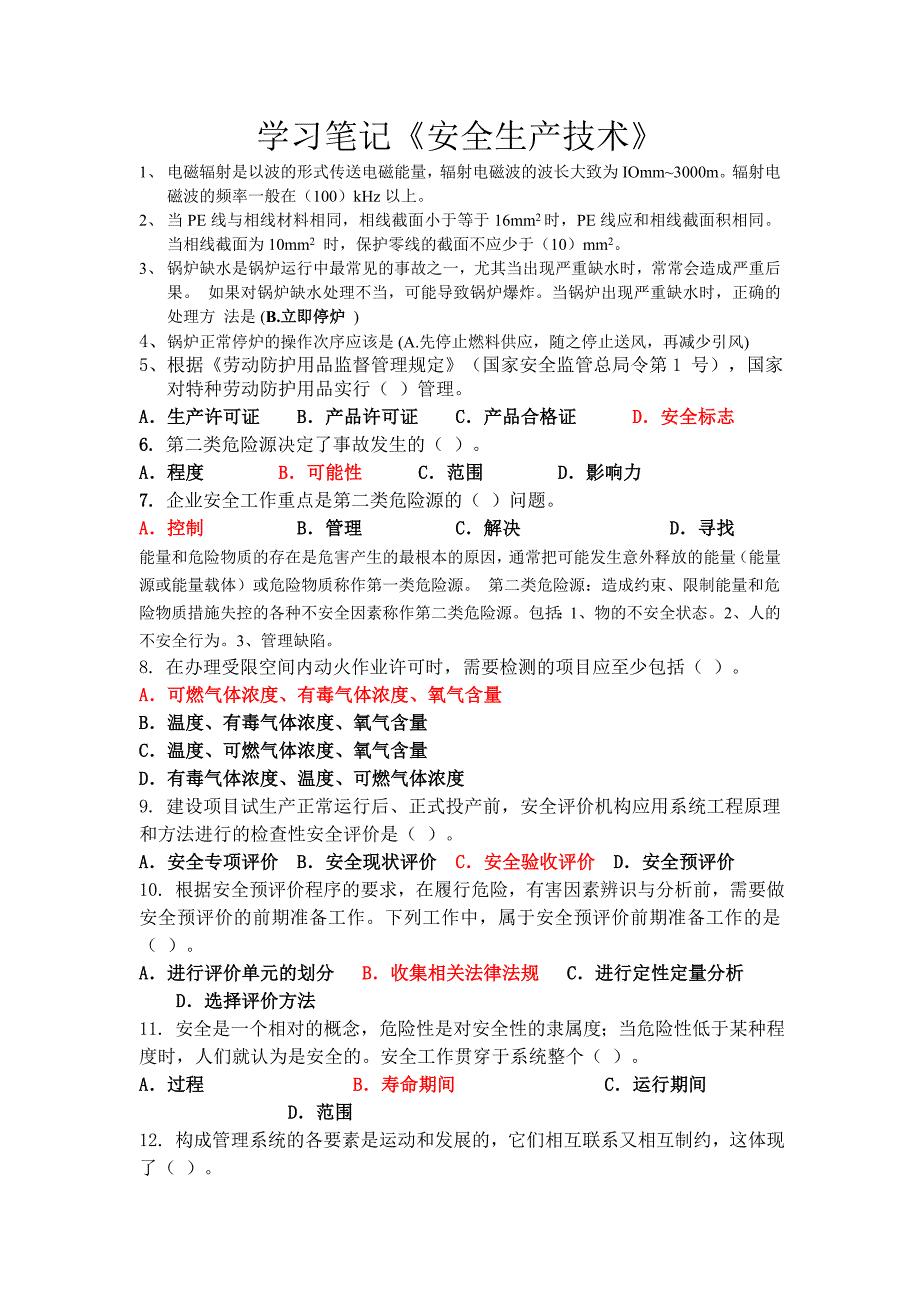 注册安全工程师学习笔记《安全生产技术》_第1页