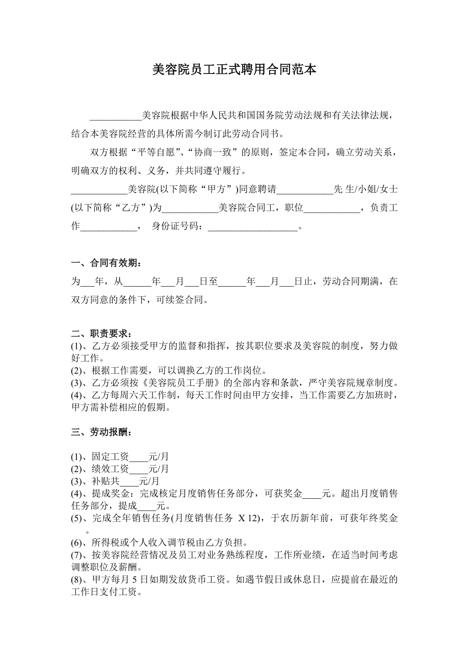 精品资料2022年收藏美容院员工正式聘用合同范本_第1页