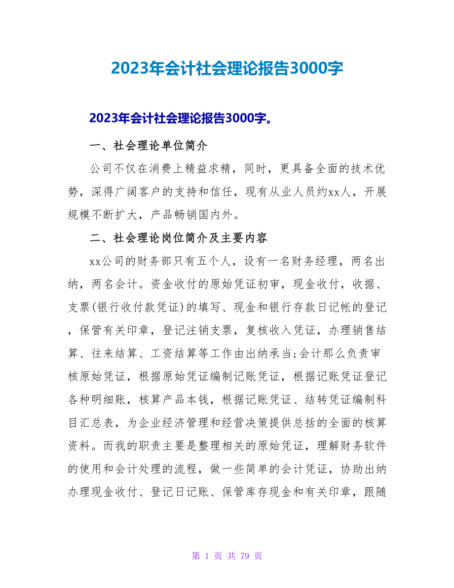 2023年会计社会实践报告3000字.doc_第1页