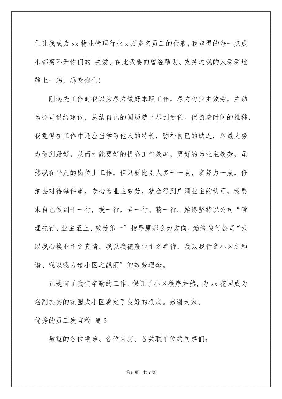 2023年优秀的员工发言稿7.docx_第5页