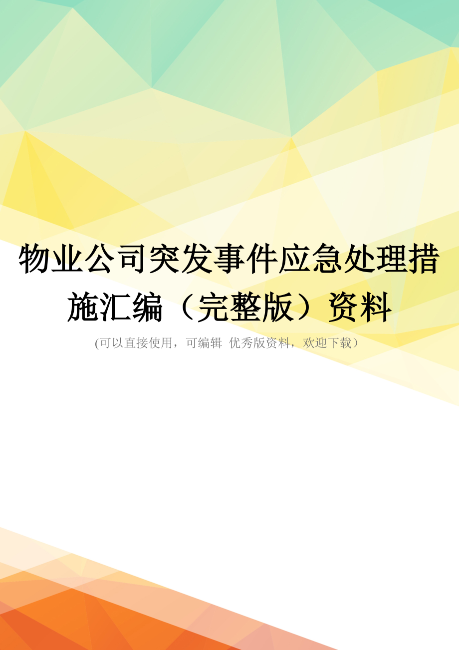 物业公司突发事件应急处理措施汇编(完整版)资料