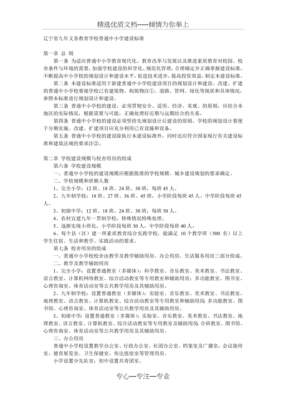 辽宁省九年义务教育学校普通中小学建设标准(共20页)_第1页