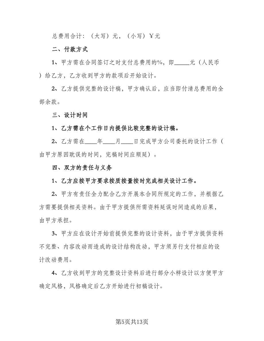 广告设计合作协议书样本（6篇）.doc_第5页