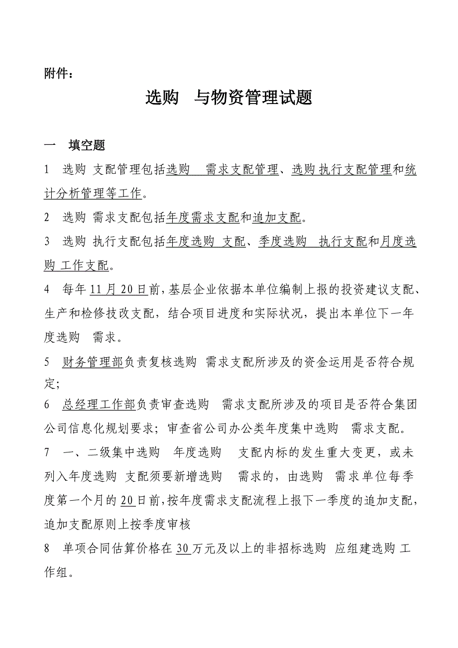 采购与物资管理试题_第1页