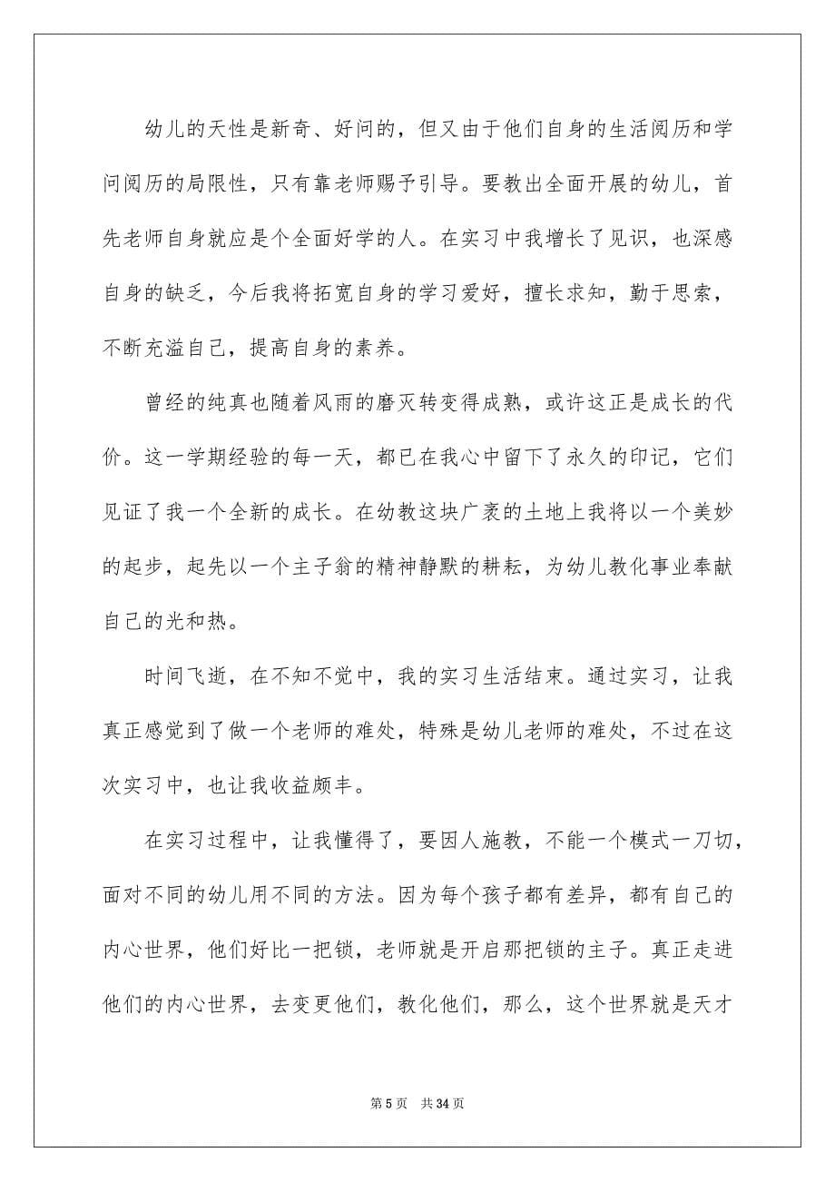 2023年实习幼师自我鉴定1范文.docx_第5页