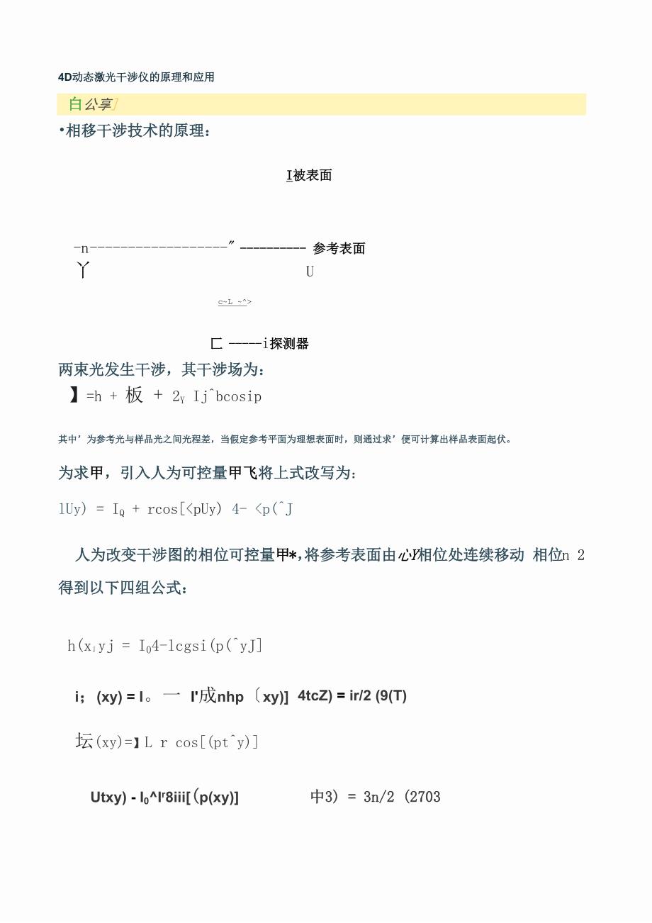 4D动态激光干涉仪的原理和应用_第1页
