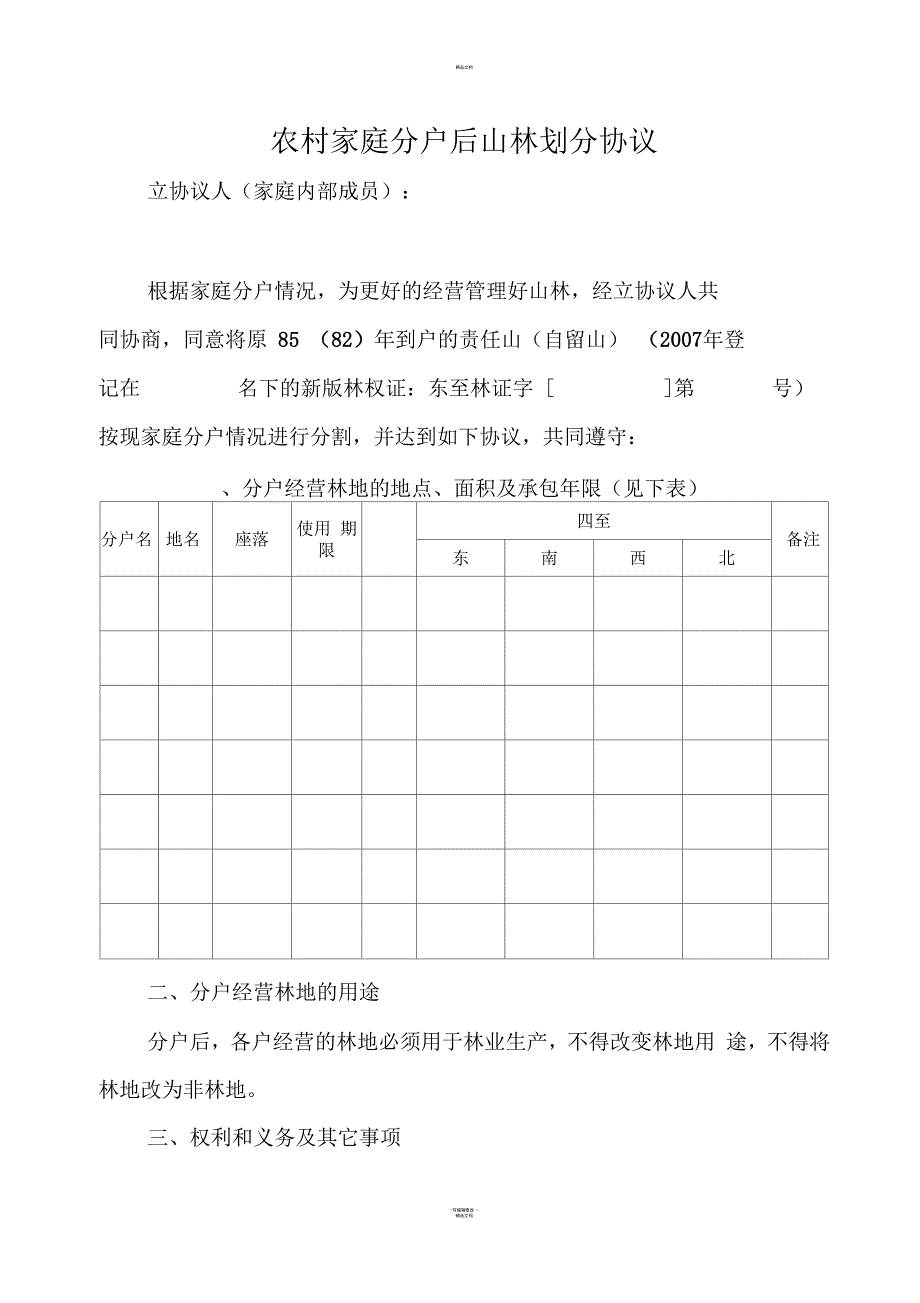农村家庭分户后林山划分协议_第1页