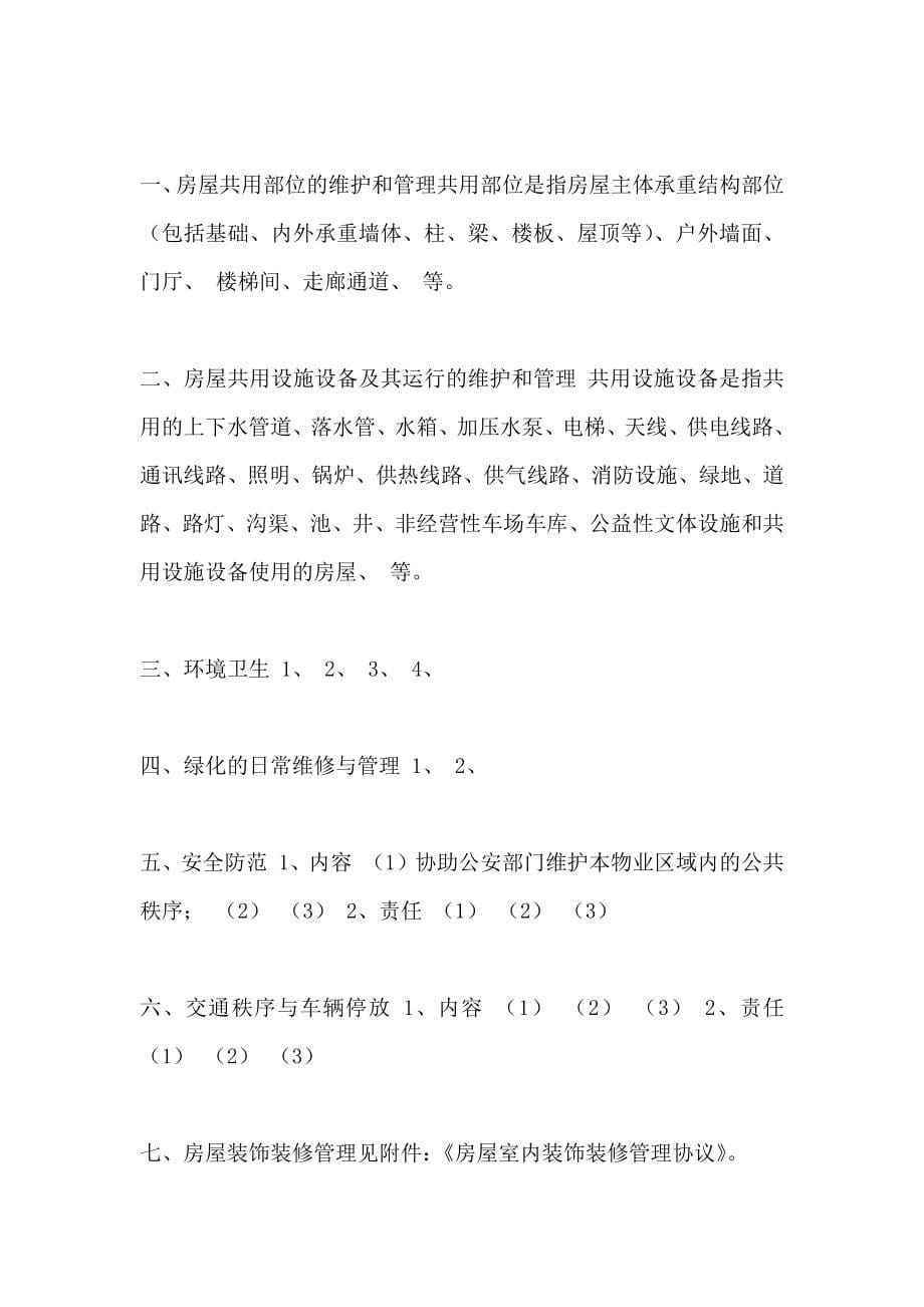 扬州市前期物业管理服务协议_第5页