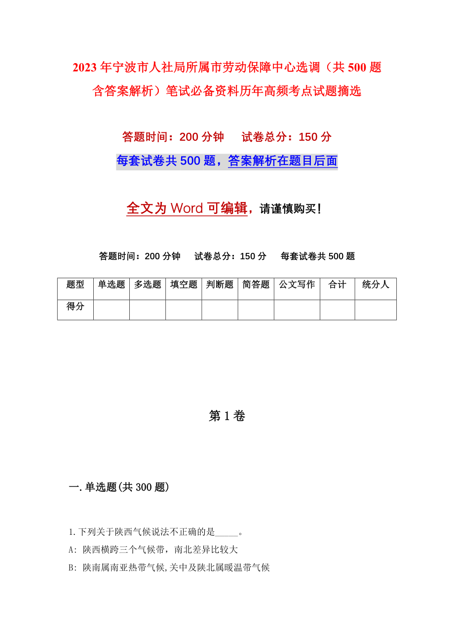 2023年宁波市人社局所属市劳动保障中心选调（共500题含答案解析）笔试必备资料历年高频考点试题摘选_第1页