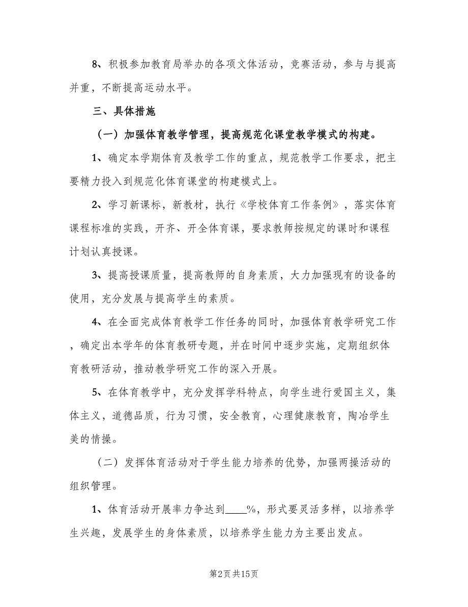 七年级上学期体育老师工作计划样本（4篇）.doc_第2页