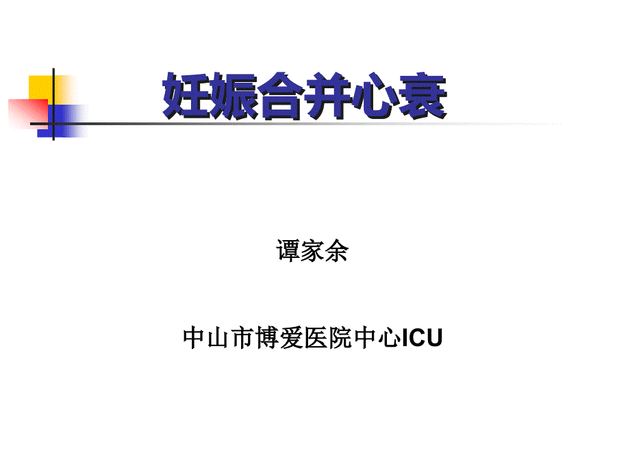 妊娠合并急性左心衰_第1页