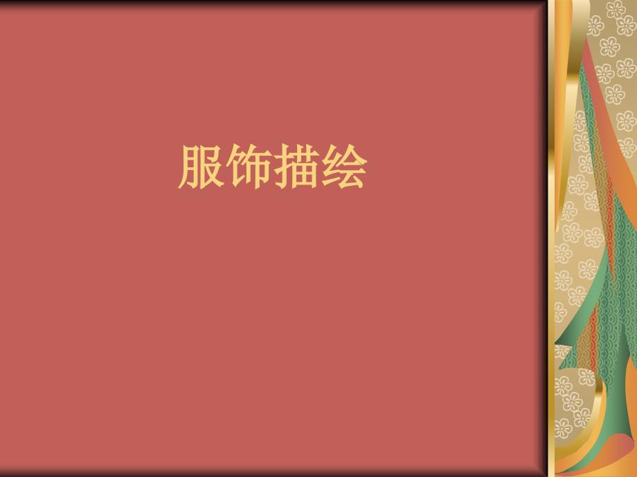 服装描绘诗词_第1页