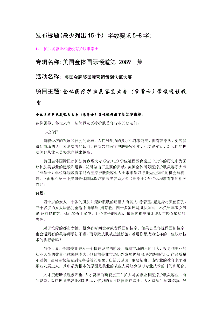 第2089集美国金体国际频道-主题：美国金体国际医疗护肤美容系大专(准学士)学位远程教育--标题：护肤美容业_第1页