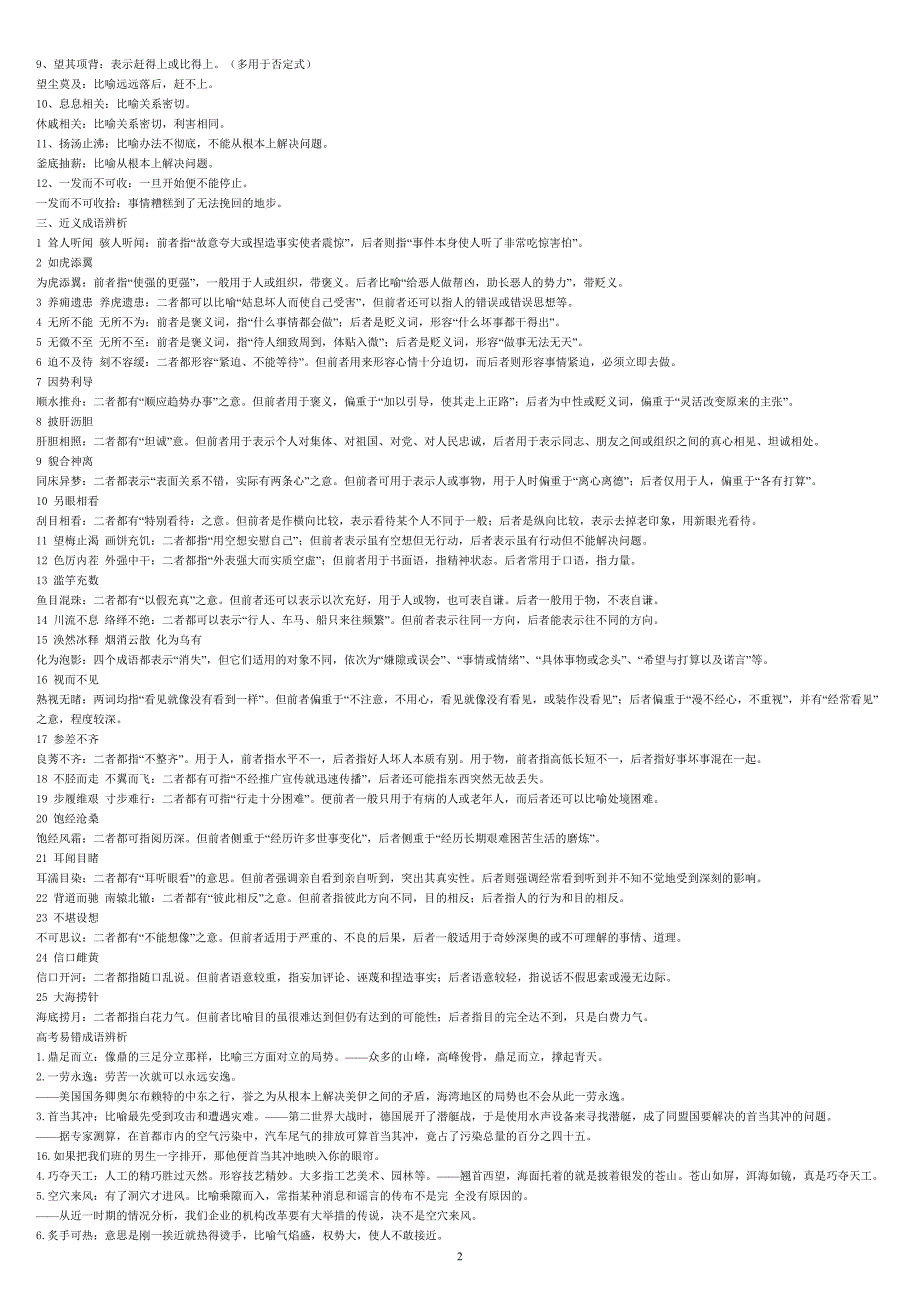 常见近义成语辨析集.doc_第2页