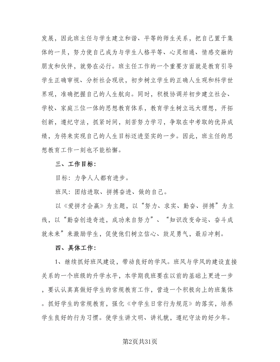 班主任个人工作计划标准模板（9篇）_第2页