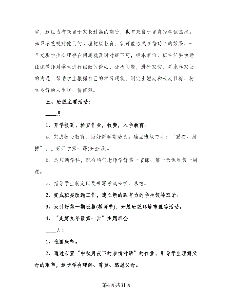 班主任个人工作计划标准模板（9篇）_第4页