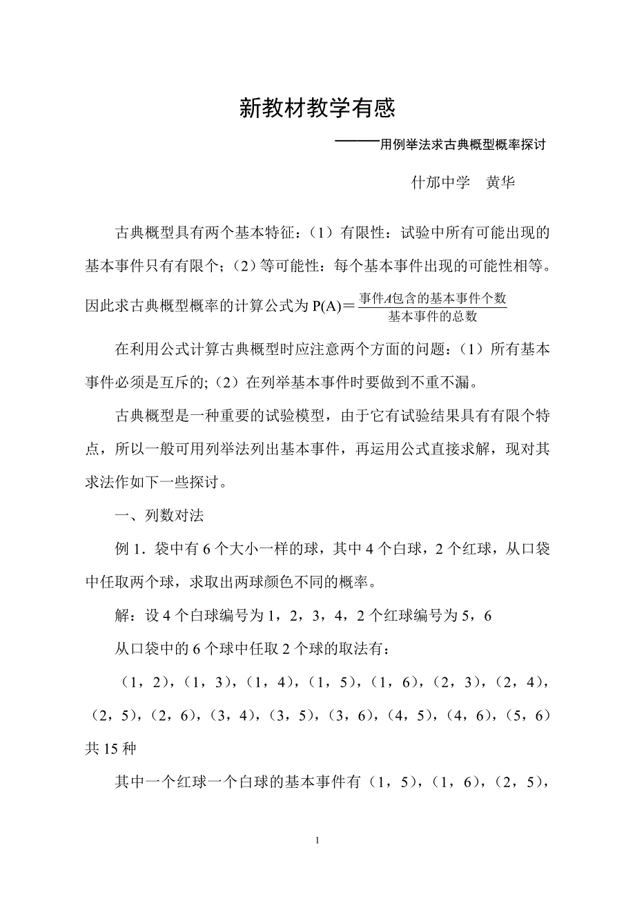 用例举法求古典概型概率探讨.doc_第1页