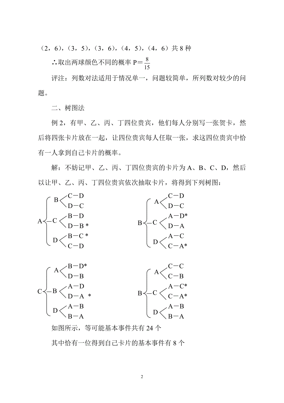 用例举法求古典概型概率探讨.doc_第2页