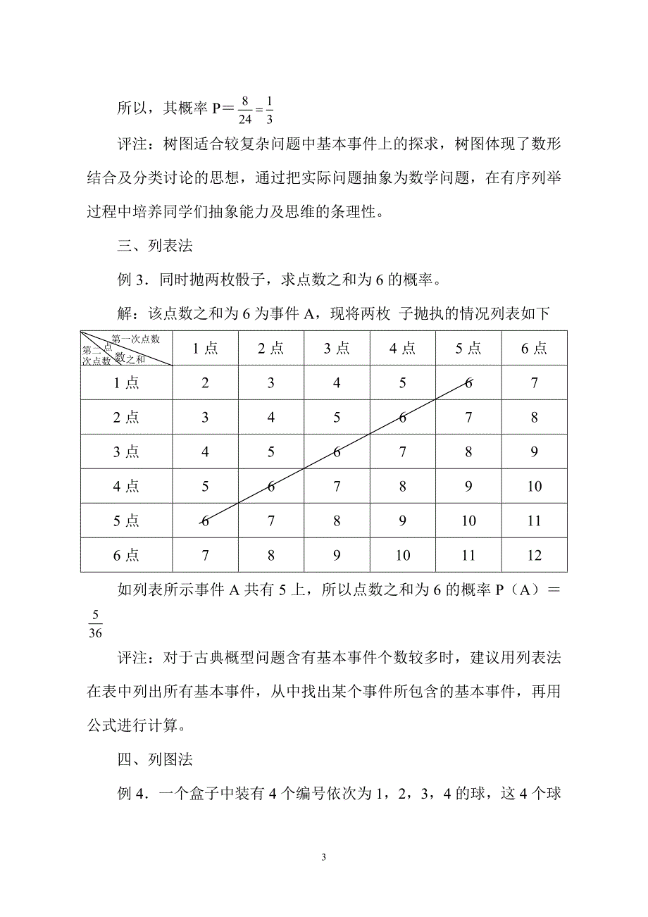 用例举法求古典概型概率探讨.doc_第3页