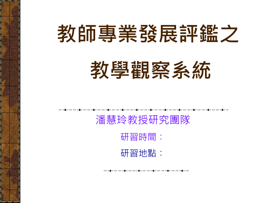 教师专业发展评鉴之教学观察系统_第1页