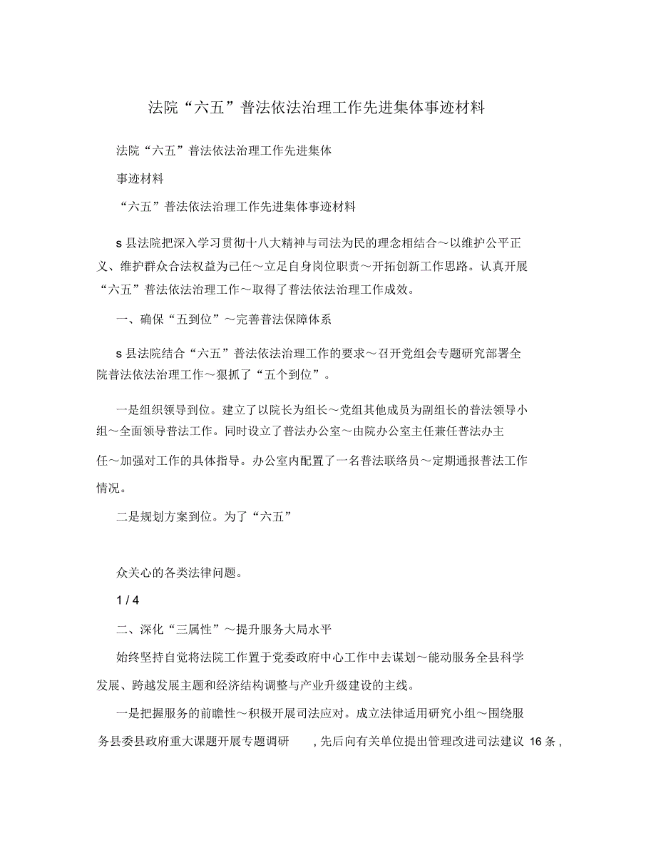 法院“六五”普法依法治理工作先进集体事迹材料_第1页