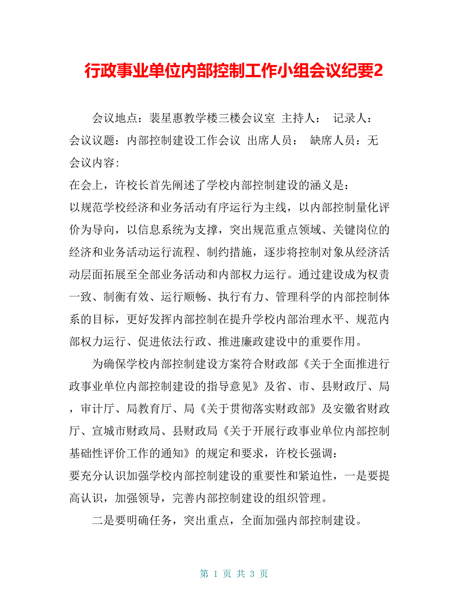 行政事业单位内部控制工作小组会议纪要2_第1页