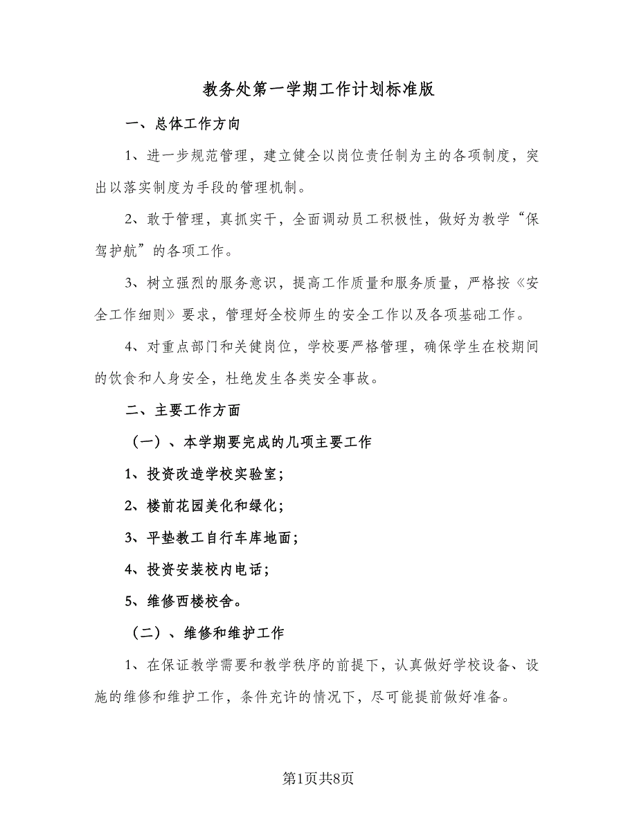 教务处第一学期工作计划标准版（二篇）.doc_第1页