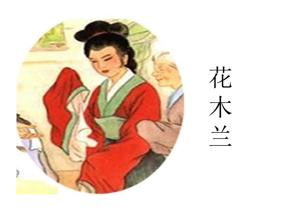《木兰从军》ppt课件_第1页