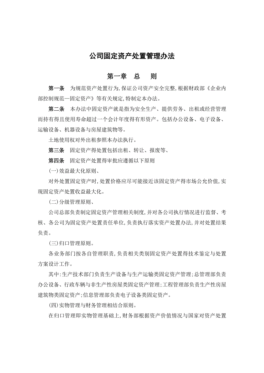 公司固定资产处置管理办法_第1页