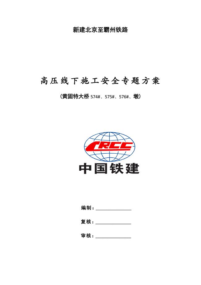 500kV高压线下综合项目施工安全专项方案(定稿).docx