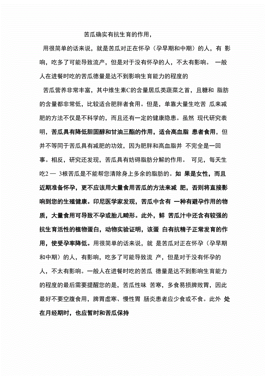 苦瓜确实有抗生育的作用_第1页