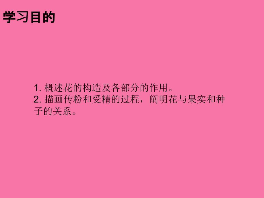 人教版七年级生物上册3.2.3开花和结果ppt课件_第2页