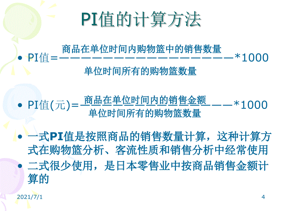 衡量商品人气的PI值_第4页