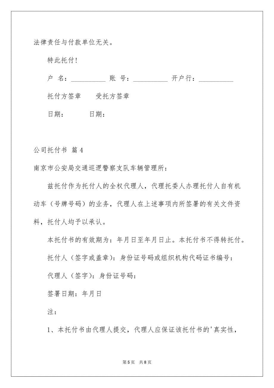 关于公司托付书锦集六篇_第5页