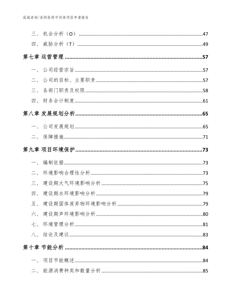 岳阳医药中间体项目申请报告_第3页