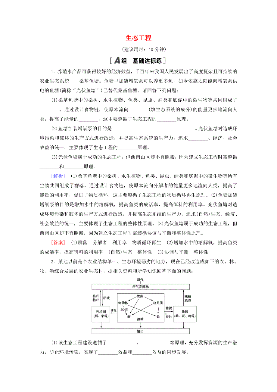 2022届高考生物一轮复习课后限时集训42生态工程含解析新人教版_第1页