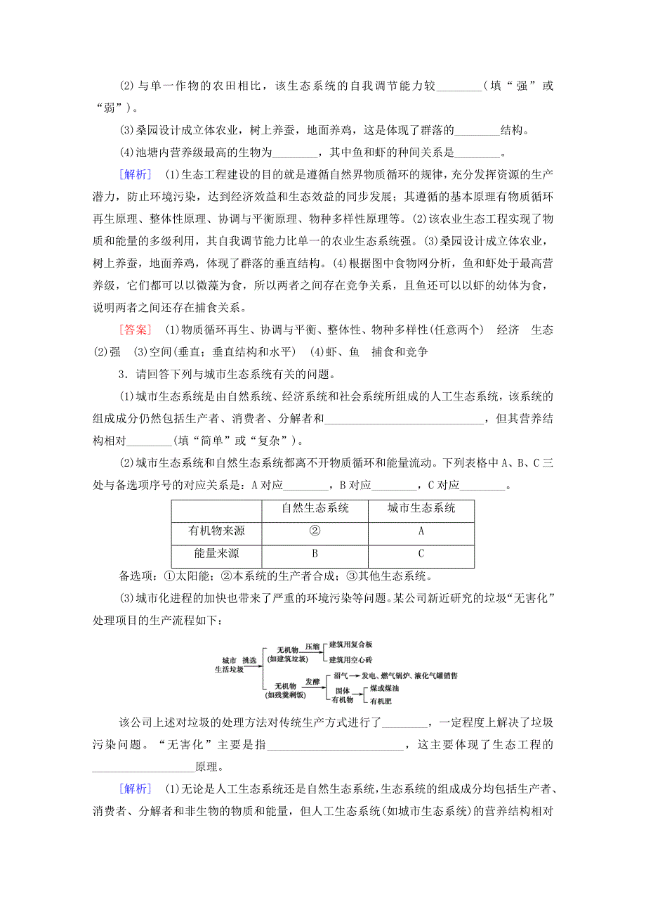 2022届高考生物一轮复习课后限时集训42生态工程含解析新人教版_第2页