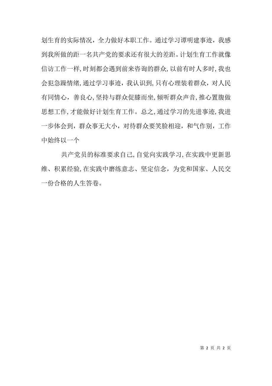 计生工作者密切联系群众学习心得体会_第2页