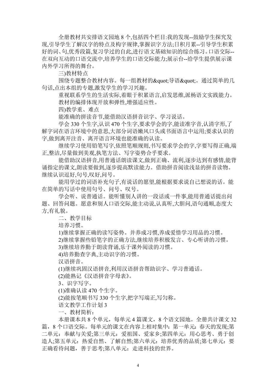 二年级上学期语文教学工作计划范文-_第4页